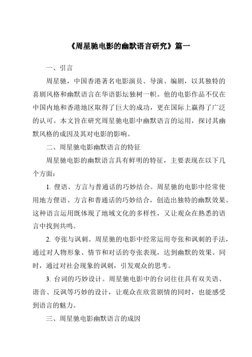 《2024年周星驰电影的幽默语言研究》范文