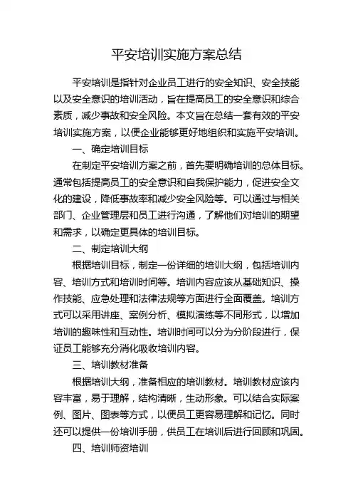 平安培训实施方案总结