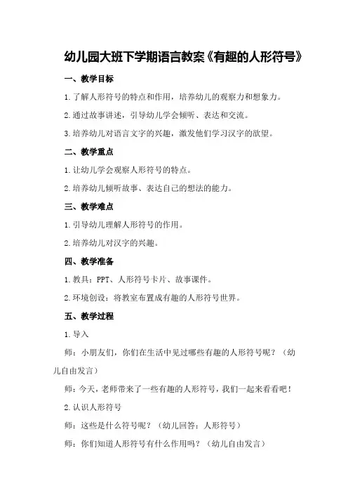 幼儿园大班下学期语言教案《有趣的人形符号》