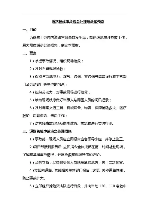 道路管线事故应急处理与救援预案