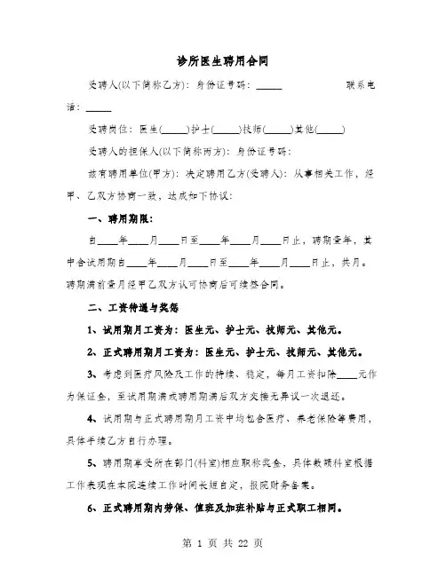 诊所医生聘用合同(六篇)