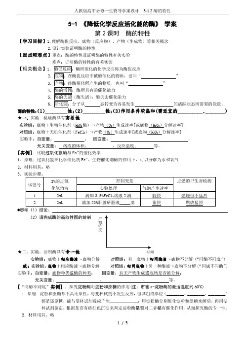 人教版高中必修一生物导学案设计：5-1.2酶的特性