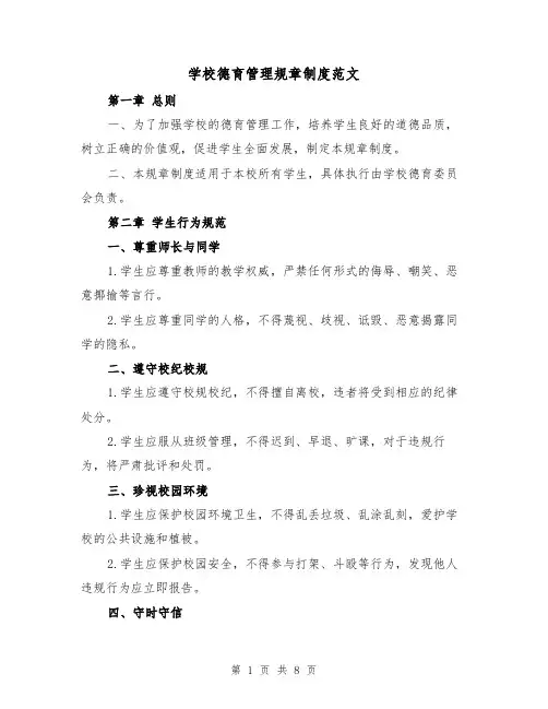 学校德育管理规章制度范文（3篇）