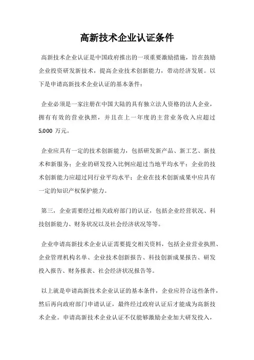 高新技术企业认证条件