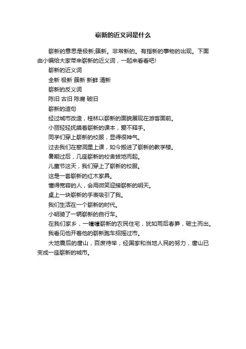 崭新的近义词是什么
