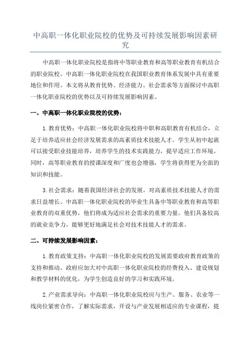 中高职一体化职业院校的优势及可持续发展影响因素研究