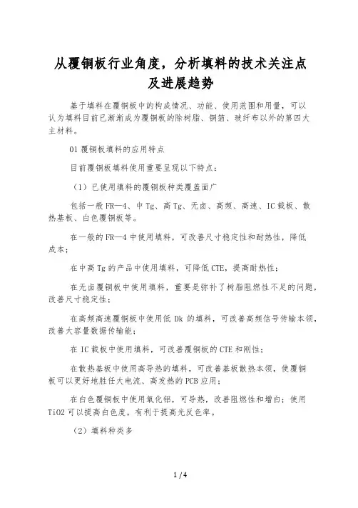 从覆铜板行业角度,分析填料的技术关注点及发展趋势