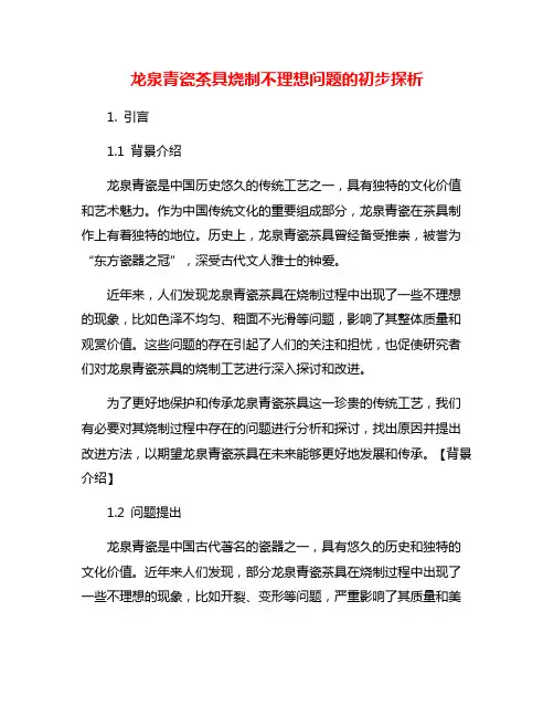 龙泉青瓷茶具烧制不理想问题的初步探析