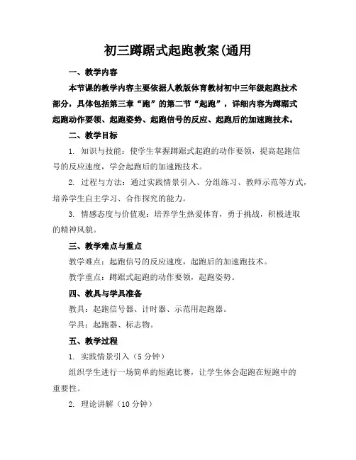 初三蹲踞式起跑教案(通用
