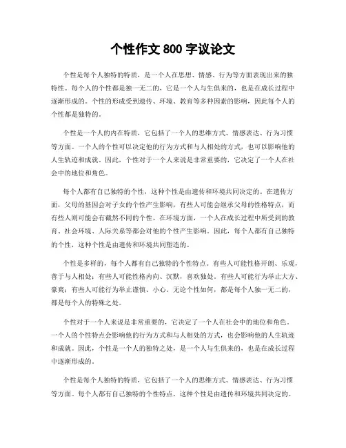 个性作文800字议论文