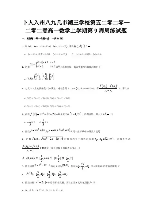 高一数学上学期第9周周练试题