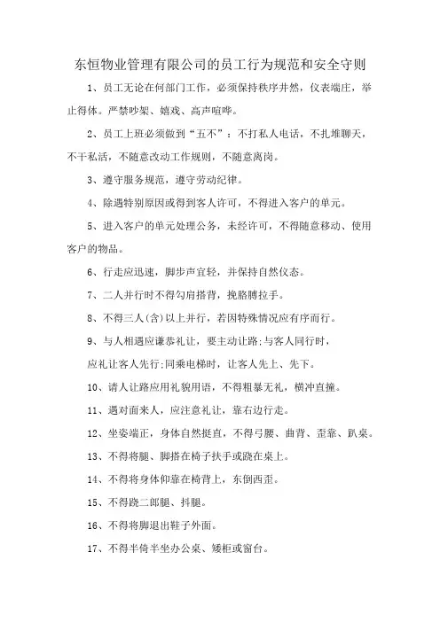 东恒物业管理有限公司的员工行为规范和安全守则
