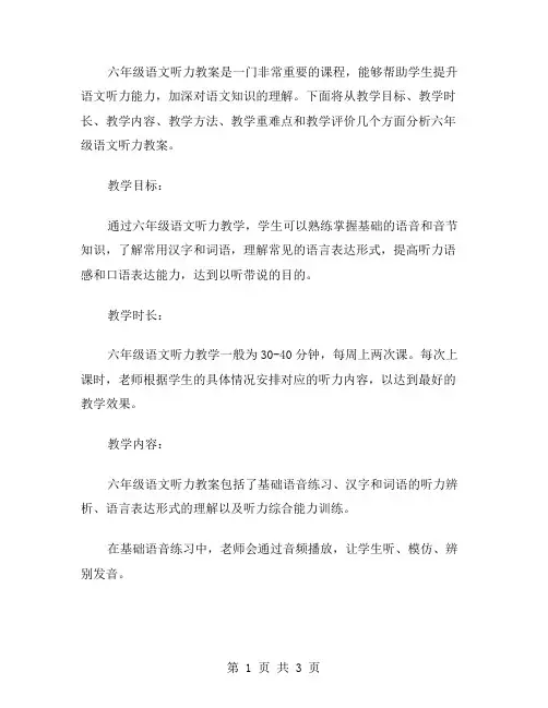 六年级语文听力教案