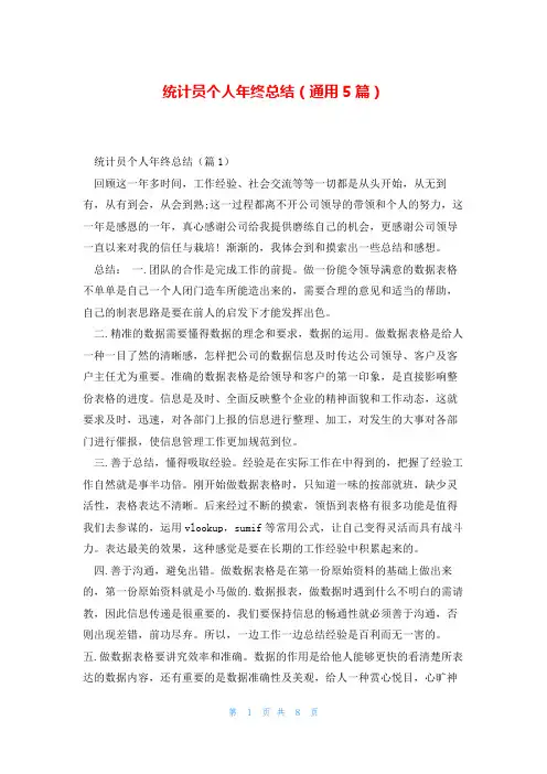 统计员个人年终总结(通用5篇)