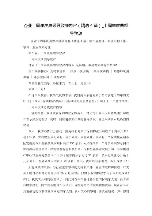 企业十周年庆典领导致辞内容(精选4篇)_十周年庆典领导致辞
