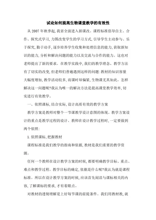 如何提高生物课堂教学有效性