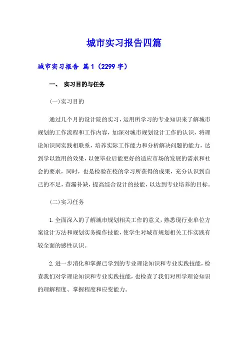 城市实习报告四篇【精品模板】