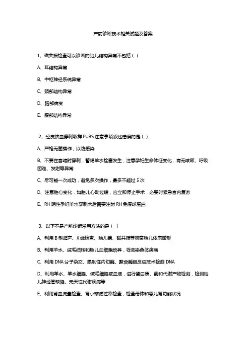 产前诊断技术相关试题及答案