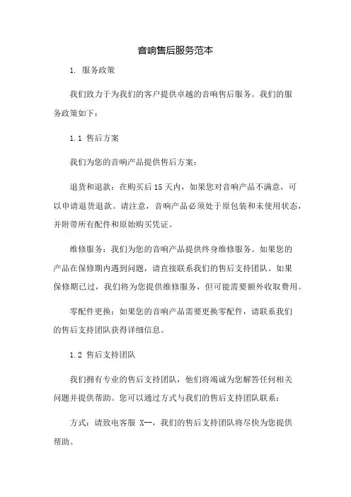 音响售后服务范本：免修版模板范本