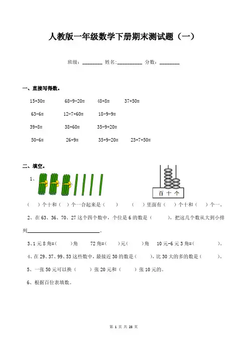 人教版一年级下册数学期末测试质量评估练习题汇编6套附答案