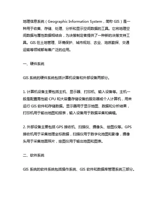 列举地理信息系统的组成部分及各部分的功能