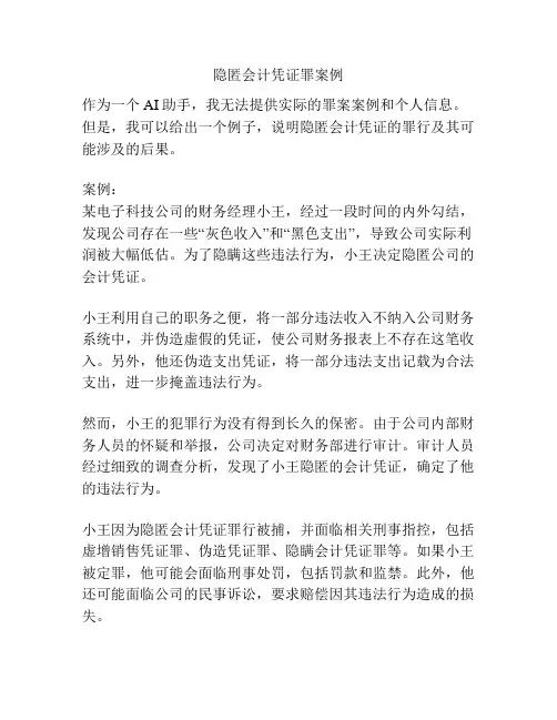 隐匿会计凭证罪案例