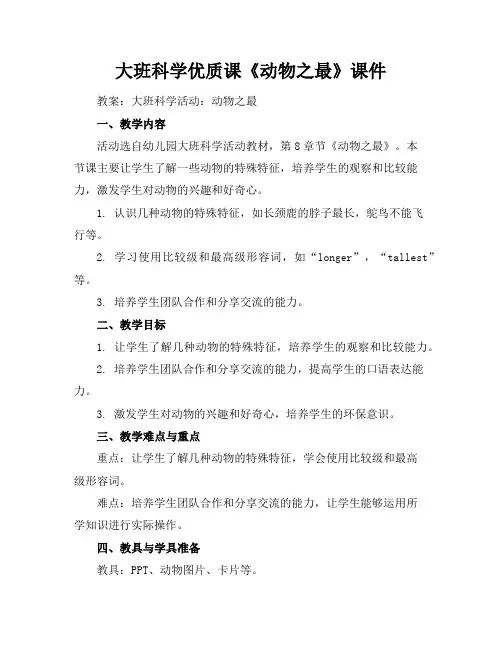 大班科学优质课《动物之最》课件