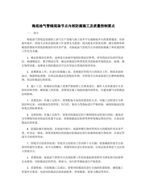 海底油气管线现场节点内部防腐施工及质量控制要点