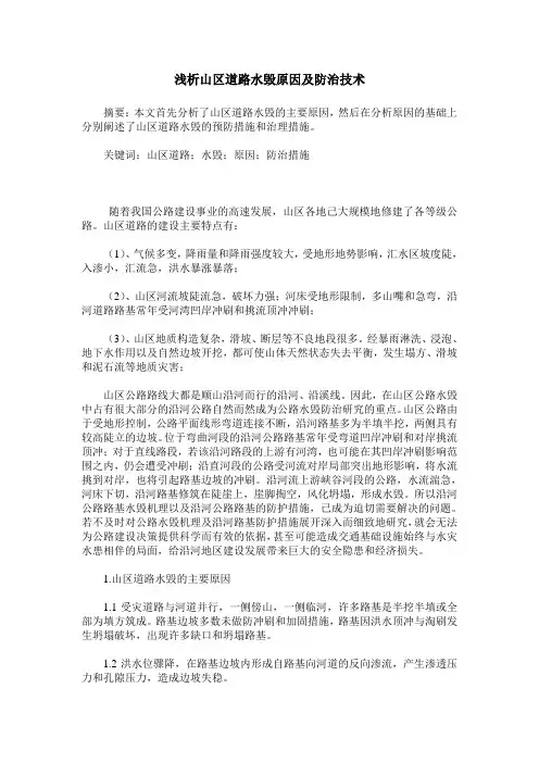 浅析山区道路水毁原因及防治技术