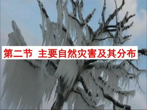 2019学年中图版高中地理选修五课件：1.2 主要自然灾害及其分布 (共37张PPT)