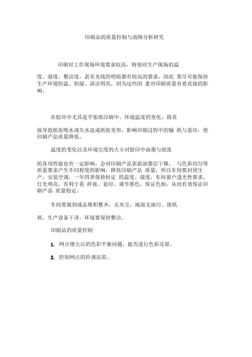 印刷品的质量控制与故障分析研究