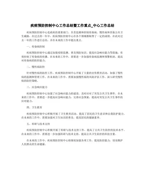 疾病预防控制中心工作总结暨工作重点_中心工作总结