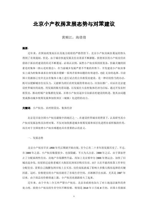 北京小产权房发展态势与对策建议-中国社会科学院城发展与环境