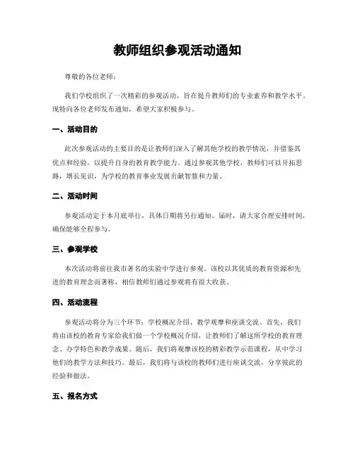 教师组织参观活动通知