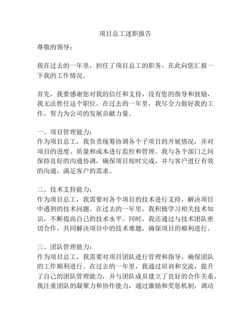 项目总工述职报告