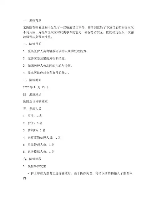 输液错误的应急预案演练