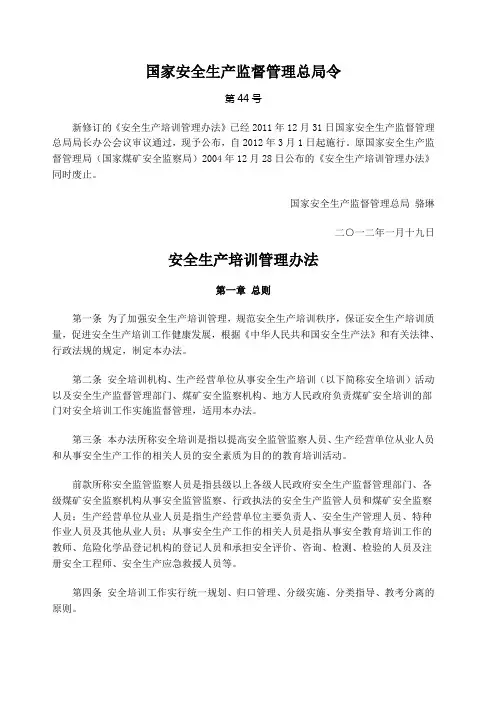 国家安全生产监督管理总局令第4号安全生产培训管理办法