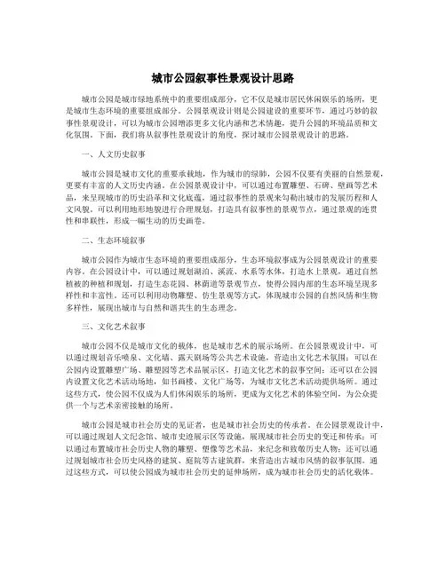 城市公园叙事性景观设计思路