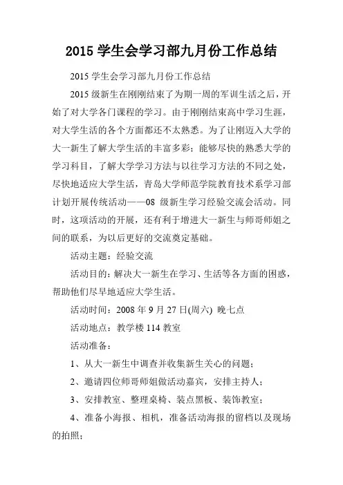 2015学生会学习部九月份工作总结