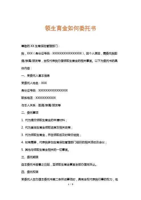 领生育金如何委托书