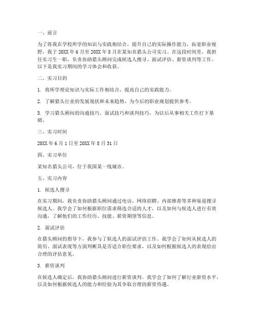 中国猎头实习报告