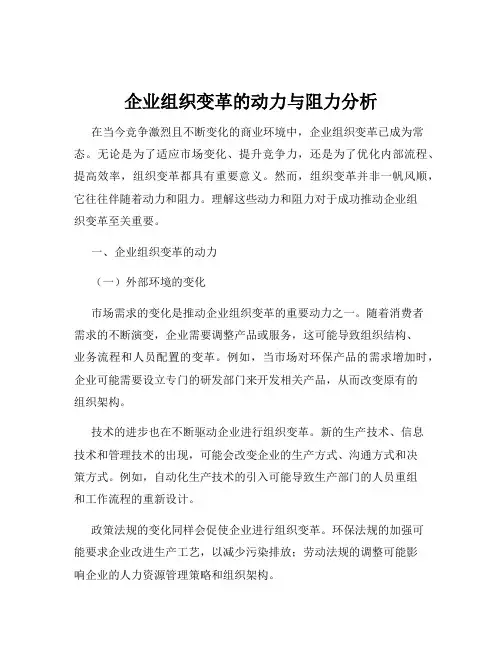 企业组织变革的动力与阻力分析