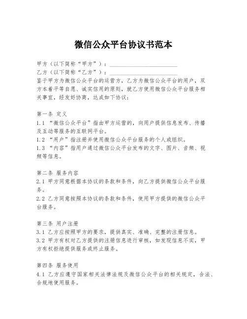 微信公众平台协议书范本
