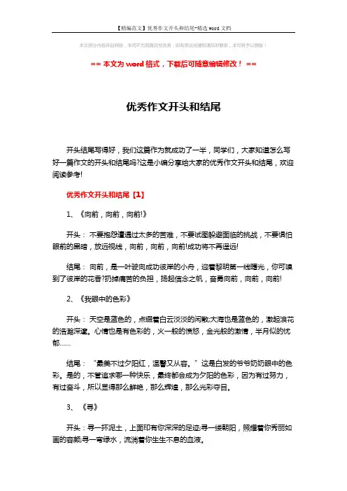 【精编范文】优秀作文开头和结尾-精选word文档 (6页)