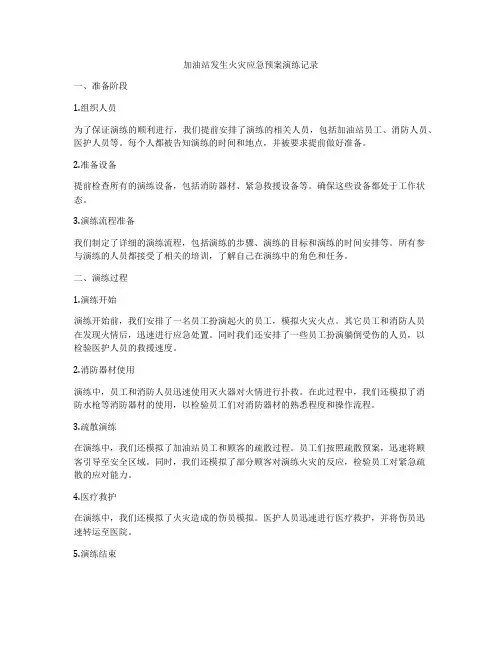 加油站发生火灾应急预案演练记录