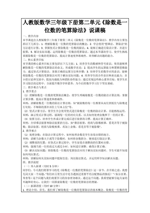 人教版数学三年级下册第二单元《除数是一位数的笔算除法》说课稿