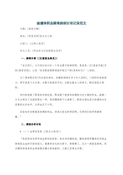 玻璃体积血疑难病例讨论记录范文