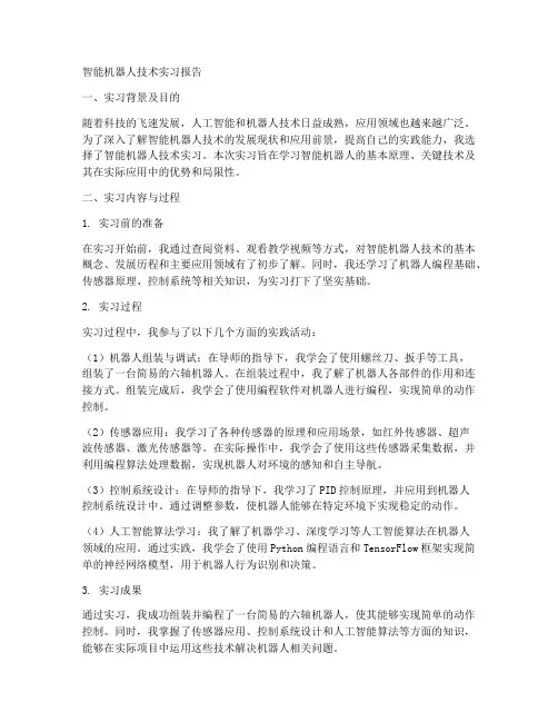 智能机器人技术实习报告