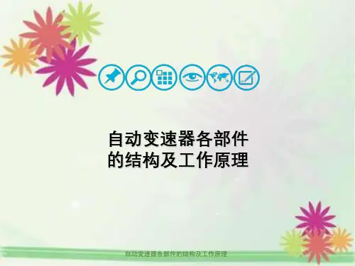 自动变速器各部件的结构及工作原理