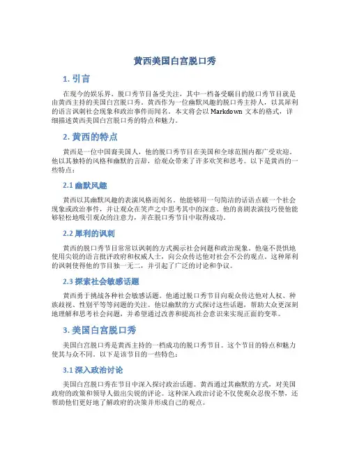 黄西美国白宫脱口秀